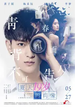 Постер: Грань невинности / Xia tian 19 sui de xiao xiang (2017)