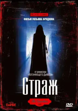 Постер: Страж / The Guardian (1990)