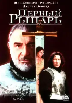 Постер: Первый рыцарь (1995)