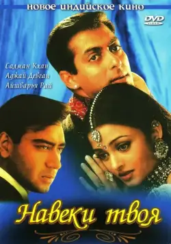 Постер: Навеки твоя / I Have Given My Heart Away, Darling (1999)