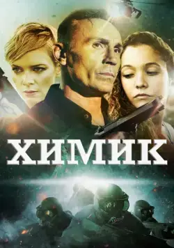 Постер: Химик / The Chemist (2015)