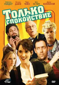 Постер: Только спокойствие / Stay Cool (2009)