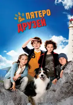 Постер: Пятеро друзей / Fünf Freunde (2012)