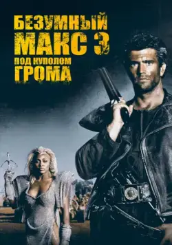 Постер: Безумный Макс 3: Под куполом грома / Mad Max Beyond Thunderdome (1985)