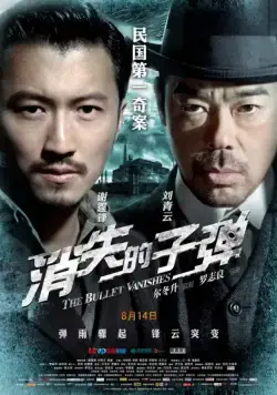 Постер: Призрачные пули / Xiao shi de zi dan (2012)