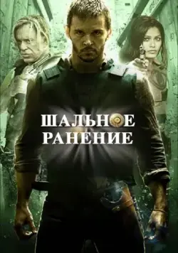 Постер: Шальное ранение / The effects of blunt force trauma (2015)