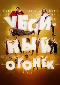 Постер: Убойный огонек / Mi gran noche (2015)