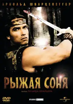 Постер: Рыжая Соня (1985)
