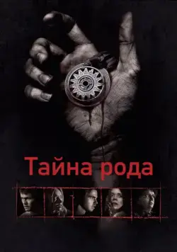 Постер: Тайна рода (2013)