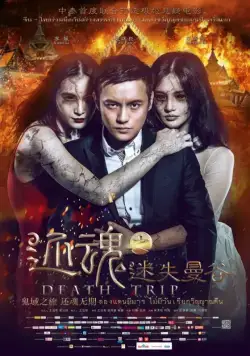Постер: Смертельная поездка / Huan hun zhi mi shi man gu (2014)