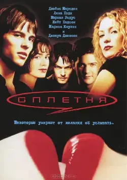 Постер: Сплетня / Gossip (2000)