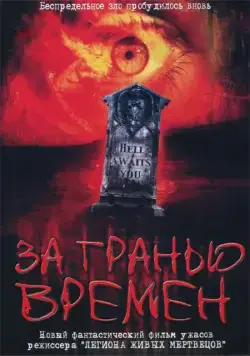 Постер: За гранью времен / Beyond the Limits (2003)