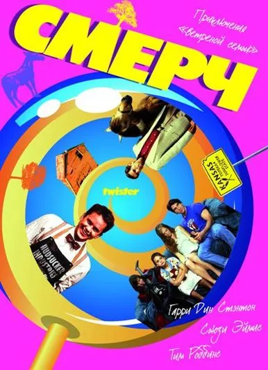 Постер: Смерч (1989)