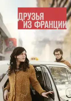 Постер: Друзья из Франции (2013)