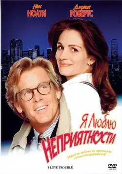 Постер: Я люблю неприятности / I Love Trouble (1994)