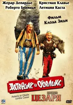Постер: Астерикс и Обеликс против Цезаря (1999)