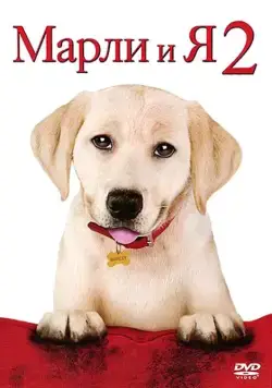 Постер: Марли и я 2 (2011)