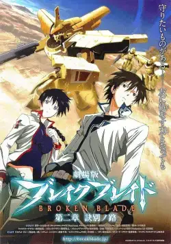 Постер: Сломанный меч 2 / Gekijouban Bureiku bureido Dainishou: Ketsubetsu no michi (2010)