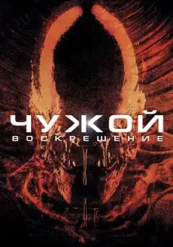 Постер: Чужой 4: Воскрешение (1997)