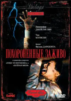 Постер: Похороненные заживо (1990)