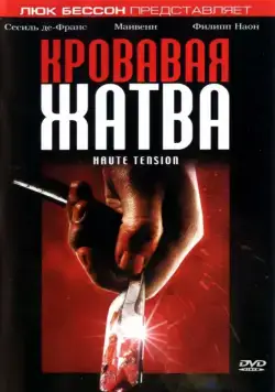 Постер: Кровавая жатва / Haute tension (2003)