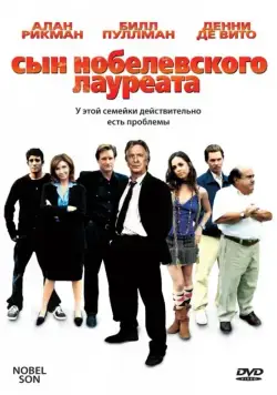 Постер: Сын нобелевского лауреата / Nobel Son (2006)