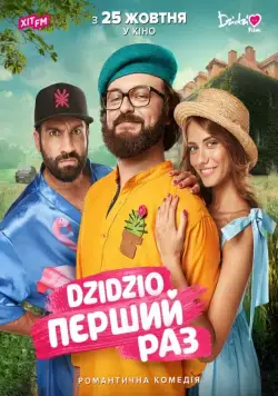 Постер: DZIDZIO: Первый раз (2018)