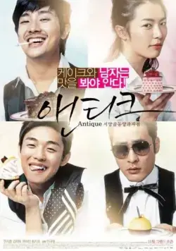 Постер: Кондитерская «Антик» / Seoyanggoldongyanggwajajeom Aentikeu (2008)