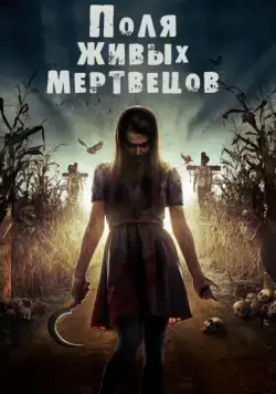 Постер: Поля живых мертвецов / Fields of the Dead (2014)