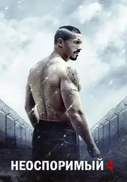Постер: Неоспоримый 4 / Boyka: Undisputed IV (2016)
