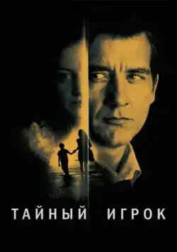 Постер: Тайный игрок / Shadow Dancer (2012)