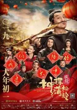 Постер: Рыцарь теней: Между инь и ян / Shen tan pu song ling zhi lan re xian zong (2019)