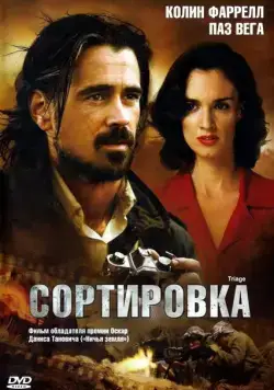 Постер: Сортировка / Triage (2009)