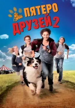Постер: Пятеро друзей 2 / Fünf Freunde 2 (2013)