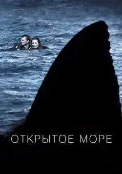 Постер: Открытое море (2003)