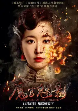 Постер: Призрак в театре / Mo gong mei ying (2016)