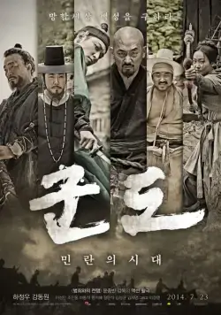 Постер: Кундо: Эпоха угрозы / Kundo: minranui sidae (2014)