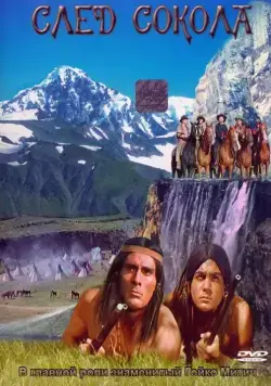 Постер: След Сокола / Spur des Falken (1968)