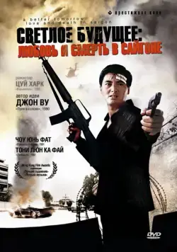 Постер: Светлое будущее 3: Любовь и смерть в Сайгоне / A Better Tomorrow III (1989)