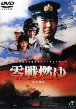 Постер: Бомбардировщики «Зеро» в огне / Zero Fighter in Flames (1984)