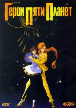 Постер: Герои пяти планет / Five Star Stories (1989)