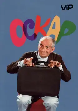 Постер: Оскар / Oscar (1967)