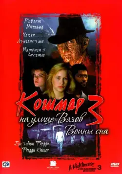 Постер: Кошмар на улице Вязов 3: Воины сна (1987)
