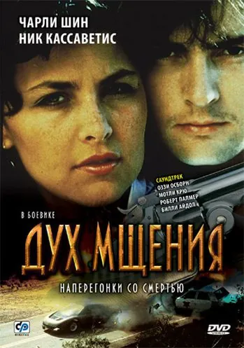Постер: Дух мщения / The Wraith (1986)