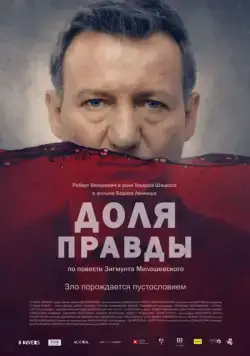 Постер: Доля правды / Ziarno prawdy (2015)