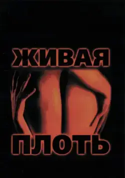 Постер: Живая плоть / Carne trémula (1997)