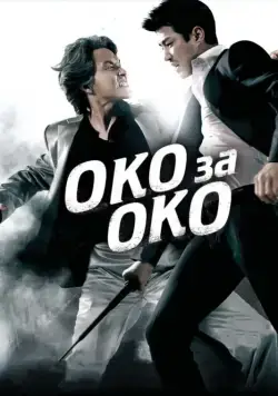 Постер: Око за око / Eye for an Eye (2008)