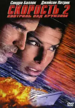 Постер: Скорость 2: Контроль над круизом / Speed 2: Cruise Control (1997)
