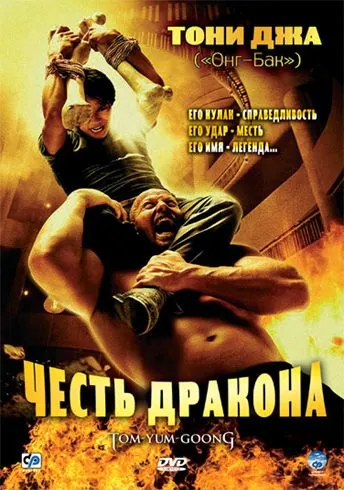 Постер: Честь дракона / Tom yum goong (2005)