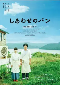 Постер: Хлеб на радость / Shiawase no pan (2012)